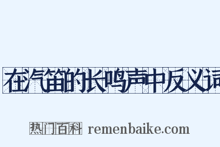 在汽笛的长鸣声中反义词是什么意思的图片